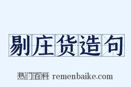 剔庄货造句是什么意思的图片